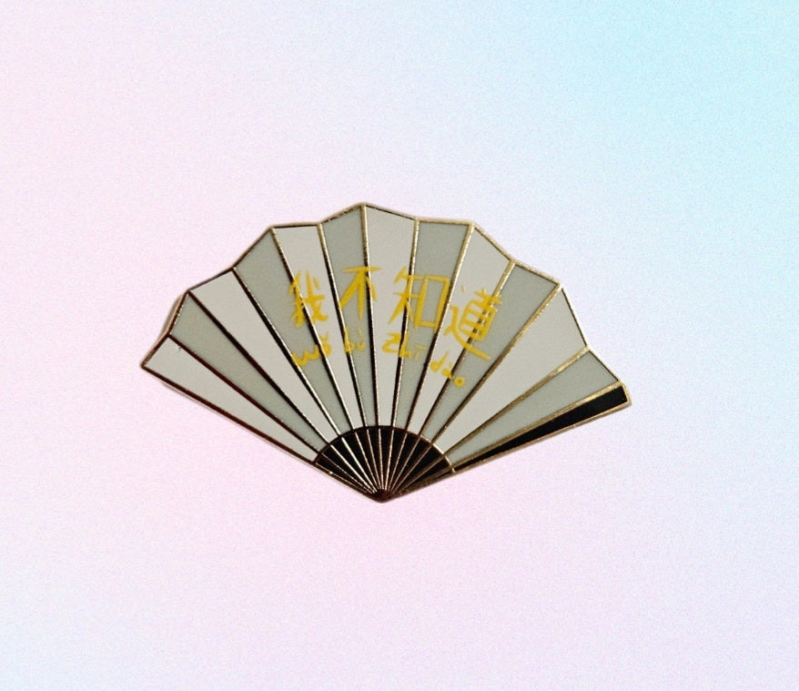 Wo bu zhi dao fan filler enamel pin